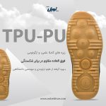 زیره کفش TPU