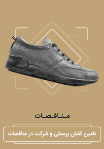 مناقصه فروش کفش